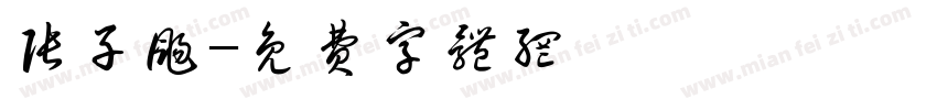 张子扬字体转换