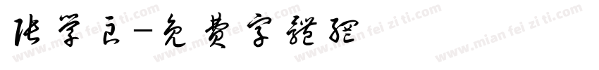 张学良字体转换