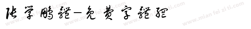 张学鹏体字体转换