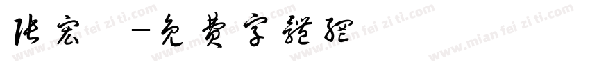 张宏睿字体转换