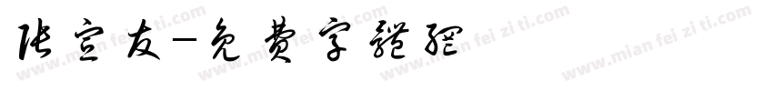 张宣友字体转换