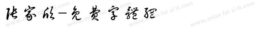 张家欣字体转换