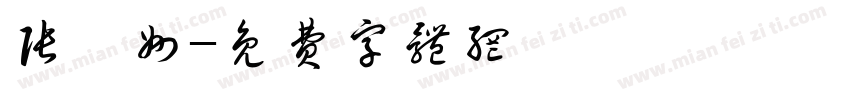 张宸州字体转换