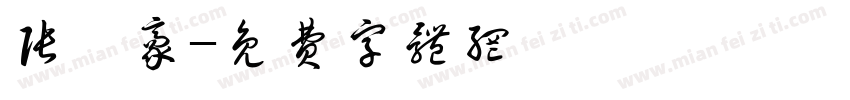 张宸豪字体转换