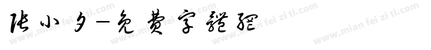 张小夕字体转换