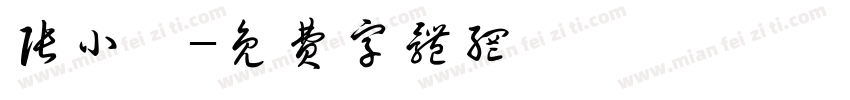 张小楠字体转换