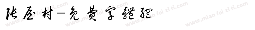 张屋村字体转换