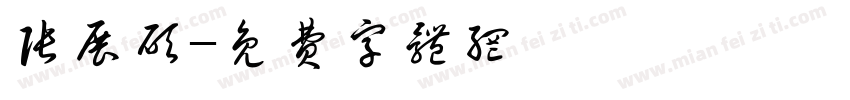 张展硕字体转换