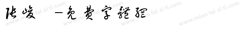 张峻垚字体转换