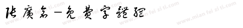 张广仓字体转换