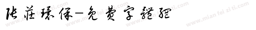张庄环保字体转换