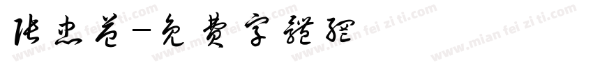 张忠益字体转换