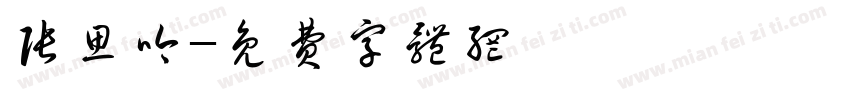 张思吟字体转换