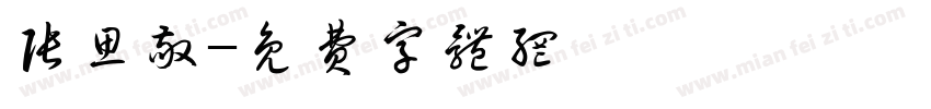 张思敬字体转换