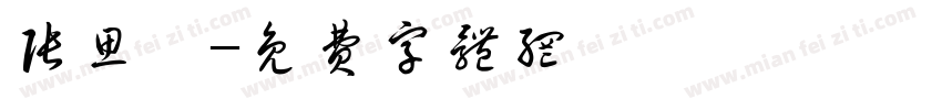 张思琪字体转换