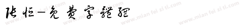 张恒字体转换