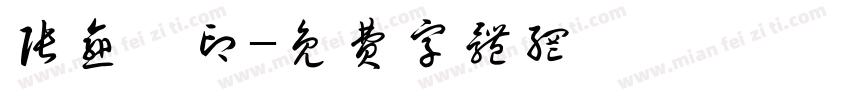 张愈琪印字体转换