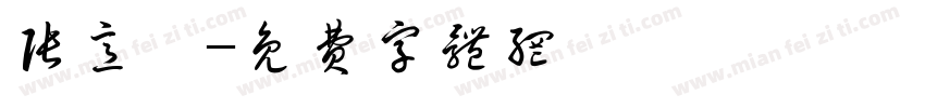 张意雯字体转换