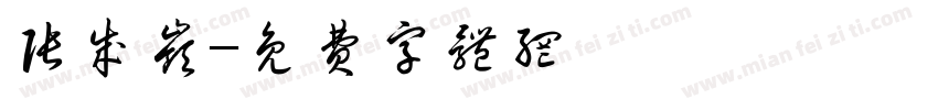 张成岭字体转换