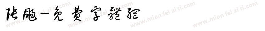张扬字体转换