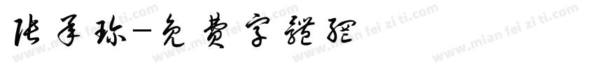 张承珍字体转换