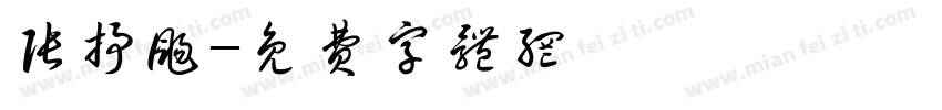 张抒扬字体转换