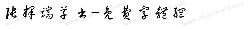 张择端草书字体转换