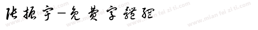 张振宇字体转换
