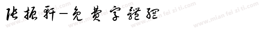 张振轩字体转换