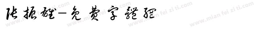 张振雄字体转换