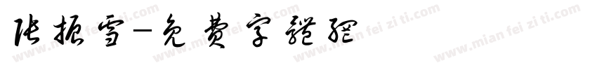 张振雪字体转换