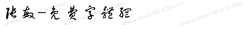 张敏字体转换