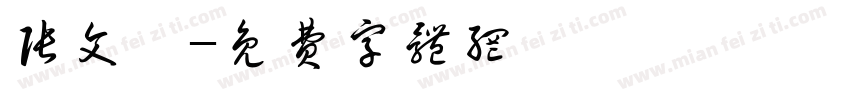 张文馨字体转换
