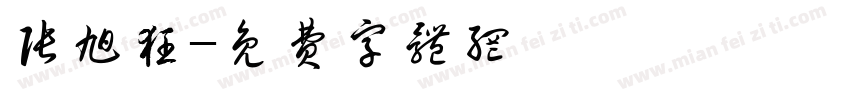 张旭狂字体转换