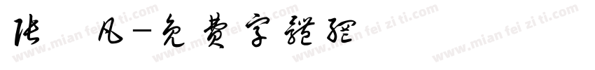 张昊凡字体转换