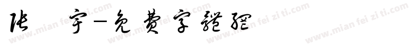 张昊宇字体转换