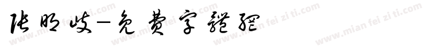 张明歧字体转换