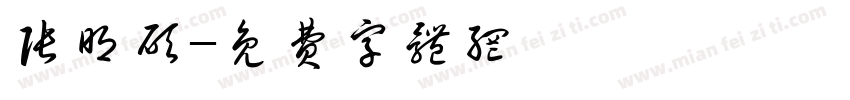 张明硕字体转换