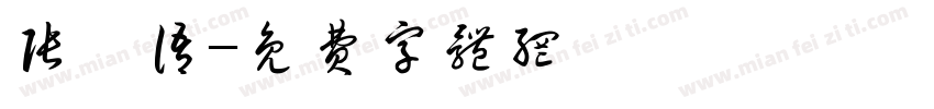 张昕语字体转换