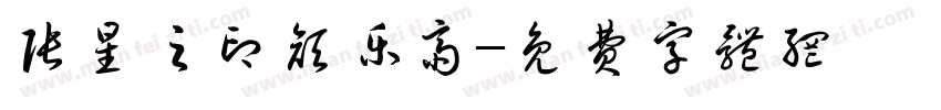 张星之印颜乐斋字体转换