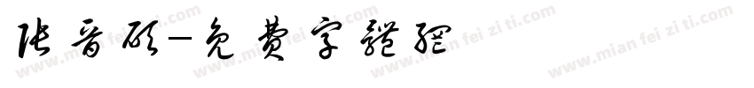 张晋硕字体转换