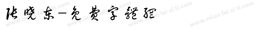 张晓东字体转换