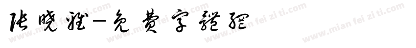 张晓雅字体转换