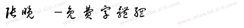 张晚晩字体转换