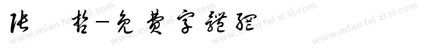 张晟哲字体转换