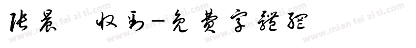 张晨鑫收到字体转换