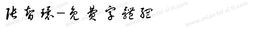 张智环字体转换
