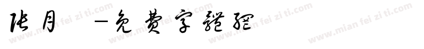 张月汐字体转换