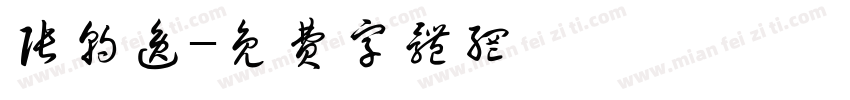 张朝逸字体转换
