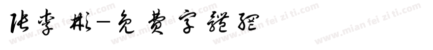 张李彬字体转换